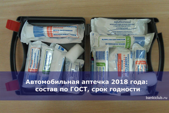Автомобильная аптечка срок годности: Срок годности автомобильной аптечки: условия ее хранения, время службы и эксплуатации входящих в состав средств, а также что должно быть в наборе?