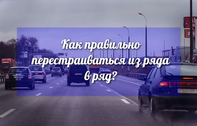 Как правильно перестраиваться из ряда в ряд: Как правильно перестраиваться из ряда в ряд