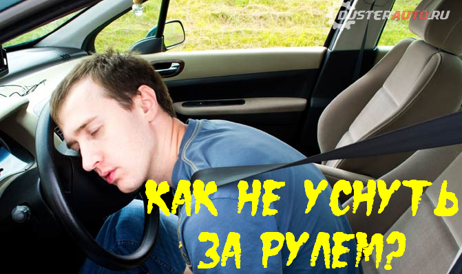Как не уснуть за рулем на трассе: что делать, пить и кушать чтобы не уснуть за рулем? Полезные советы и лайфхаки