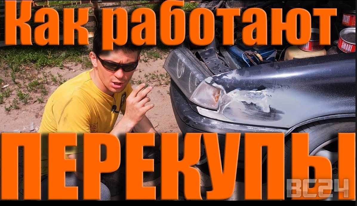 Как работают перекупщики авто: Как стать перекупом автомобилей — официальный портал Автокод
