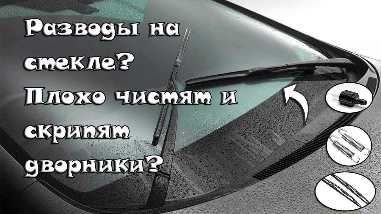 Дворники скребут по стеклу что делать: причины и способы устранения скрипа щеток очистителей