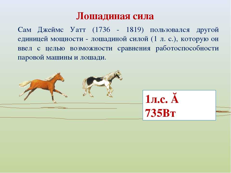 Мощность в лошадиных силах: Калькулятор перевода киловатт в лошадиные силы (кВт в л.с.)
