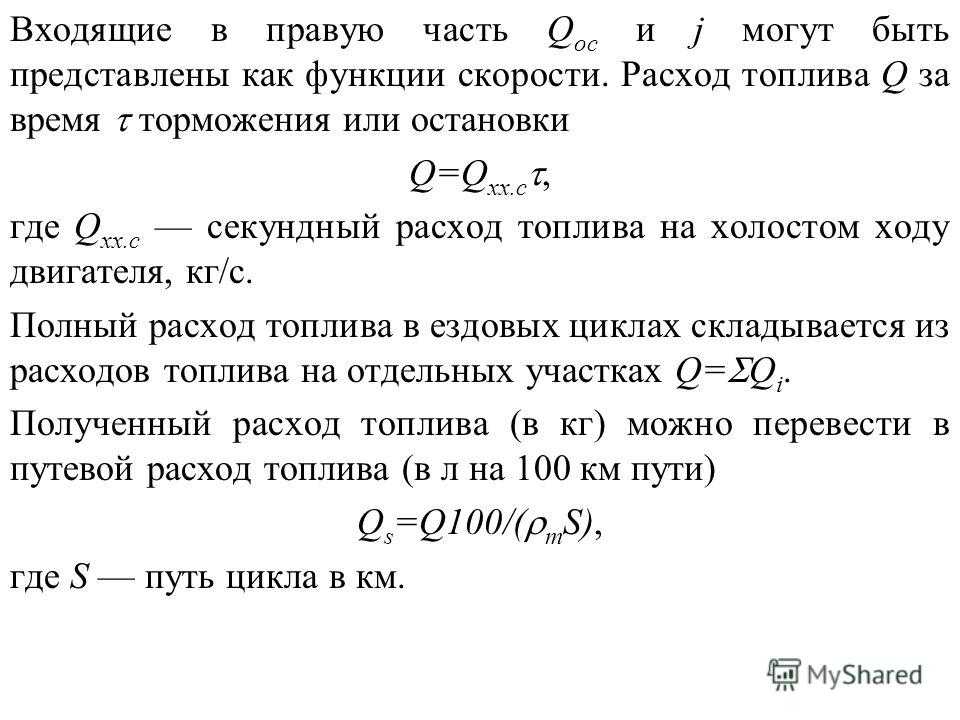 Рассчитать расход топлива формула: Как рассчитать расход топлива - Quto.ru