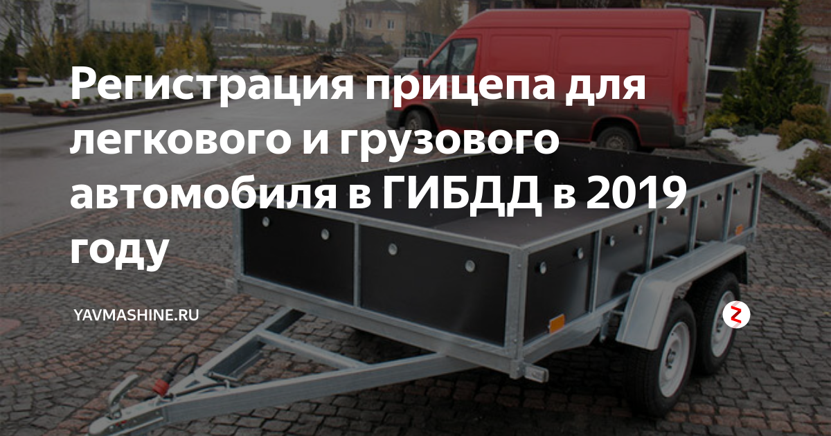 Документы на самодельный прицеп для легкового автомобиля: Как поставить самодельный прицеп на учет в ГИБДД