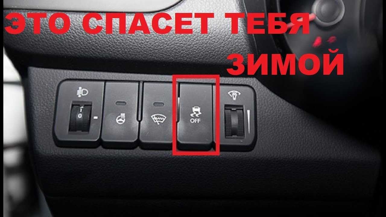 Esp off что это такое в машине: Зачем в автомобиле кнопка ESP OFF и когда ее нужно нажимать?
