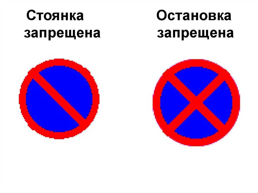 Знак стоянка и остановка запрещена: Знак ПДД "Остановка запрещена" — сколько минут можно стоять под знаком в 2020 году