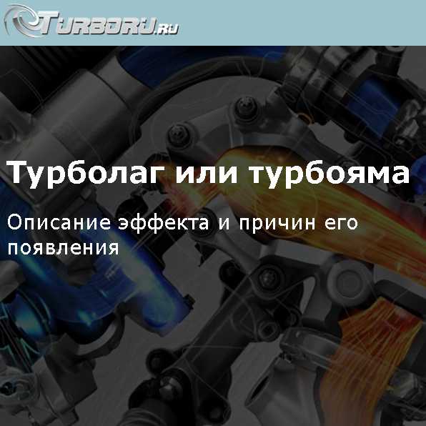 Турболаг: Что такое турболаг и турбояма, причины, как уменьшить