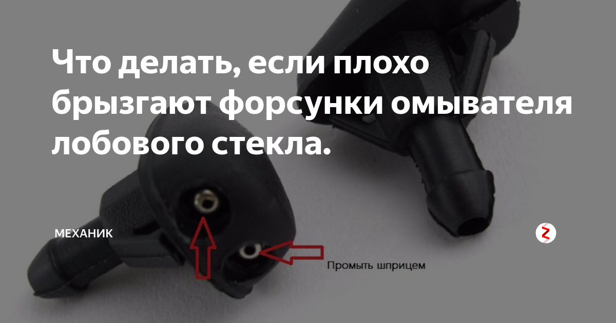 Как промыть форсунки омывателя: Как прочистить форсунки омывателя лобового стекла? Нужная инструкция