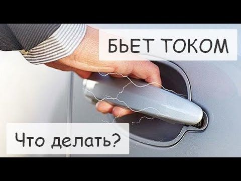 Почему машина бьет током и что делать: почему и что делать? Почему при выходе из авто бьет током? Устраняем проблему