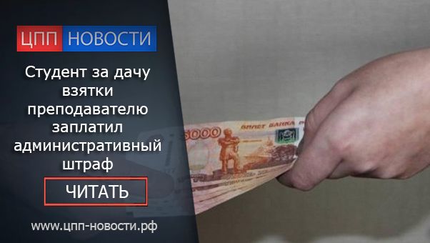 Штраф за дачу взятки: Ответственность за взяточничество