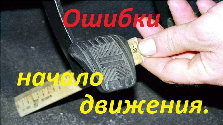 Где педаль сцепления на механике: Статьи - Автошкола Мотор