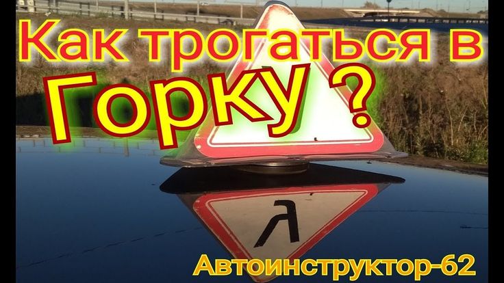 Трогаться в горку на механике: Как правильно трогаться под горку на "механике"