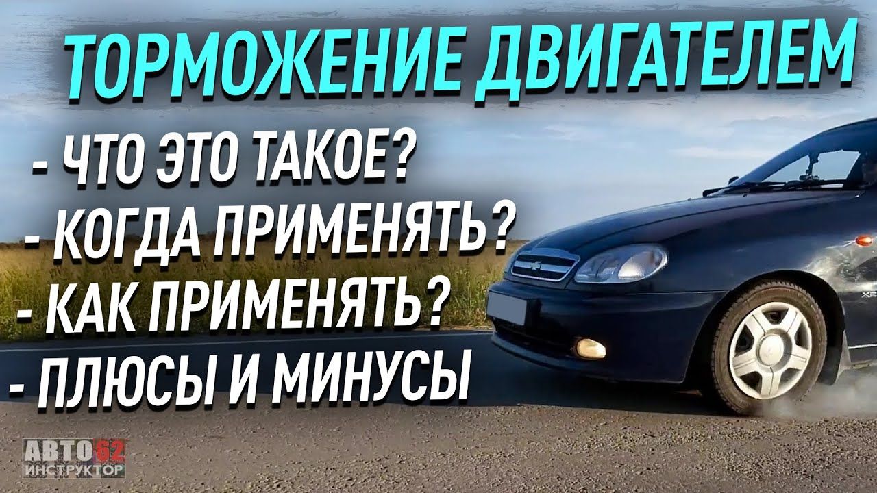 Торможение двигателем это как: что это, как использовать, плюсы и минусы :: Autonews