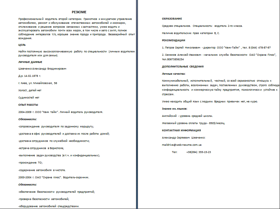 Резюме для водителя: Образец резюме на работу водителем, скачайте пример грамотного резюме 2021