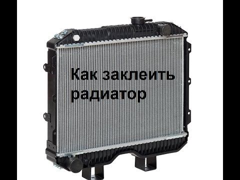 Заклеить радиатор охлаждения: Как запаять и чем склеить радиатор системы охлаждения авто?
