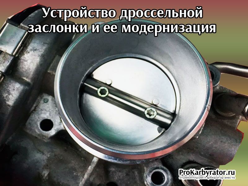 За что отвечает дроссельная заслонка: Дроссельная заслонка: неисправности и способы ремонта