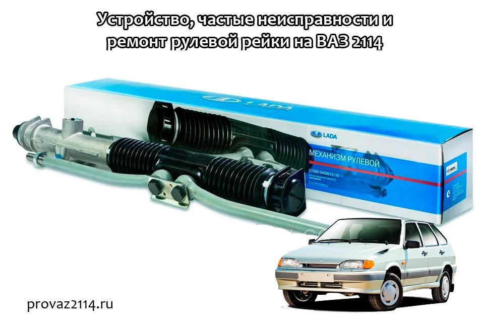 Рулевая рейка ваз 2114 признаки неисправности: Как определить неисправность рулевой рейки - на ВАЗ и не только