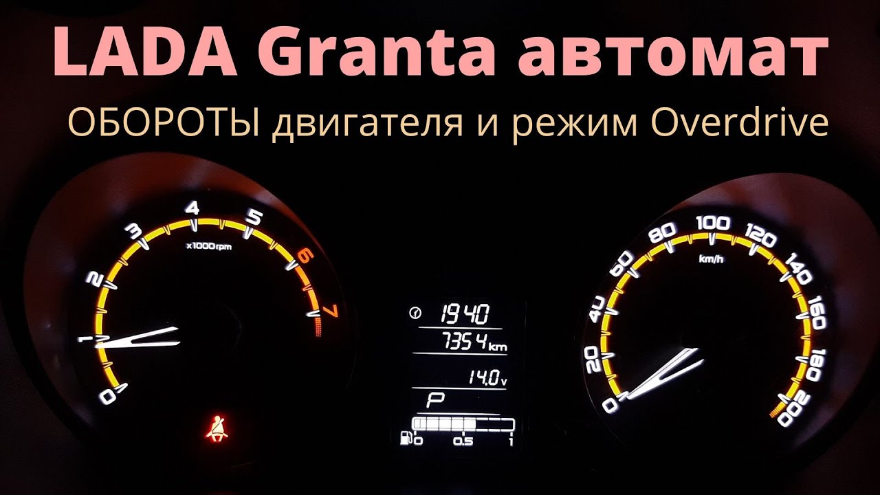 Обороты гранты при переключении передач. Обороты двигателя на скоростях Гранта автомат. Гранта автомат разгон до 100. Что такое овердрайв на автомате.