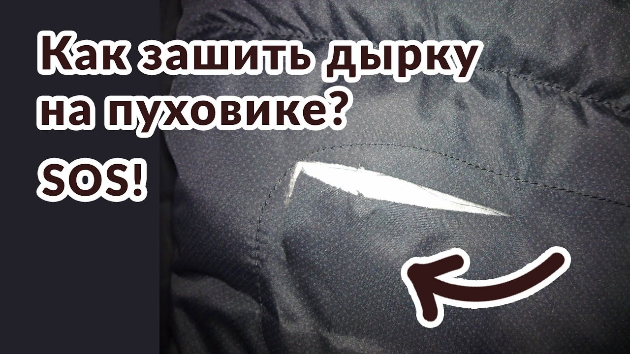 Как заклеить болоневую куртку в домашних условиях: Как заклеить болоневую куртку в домашних условиях