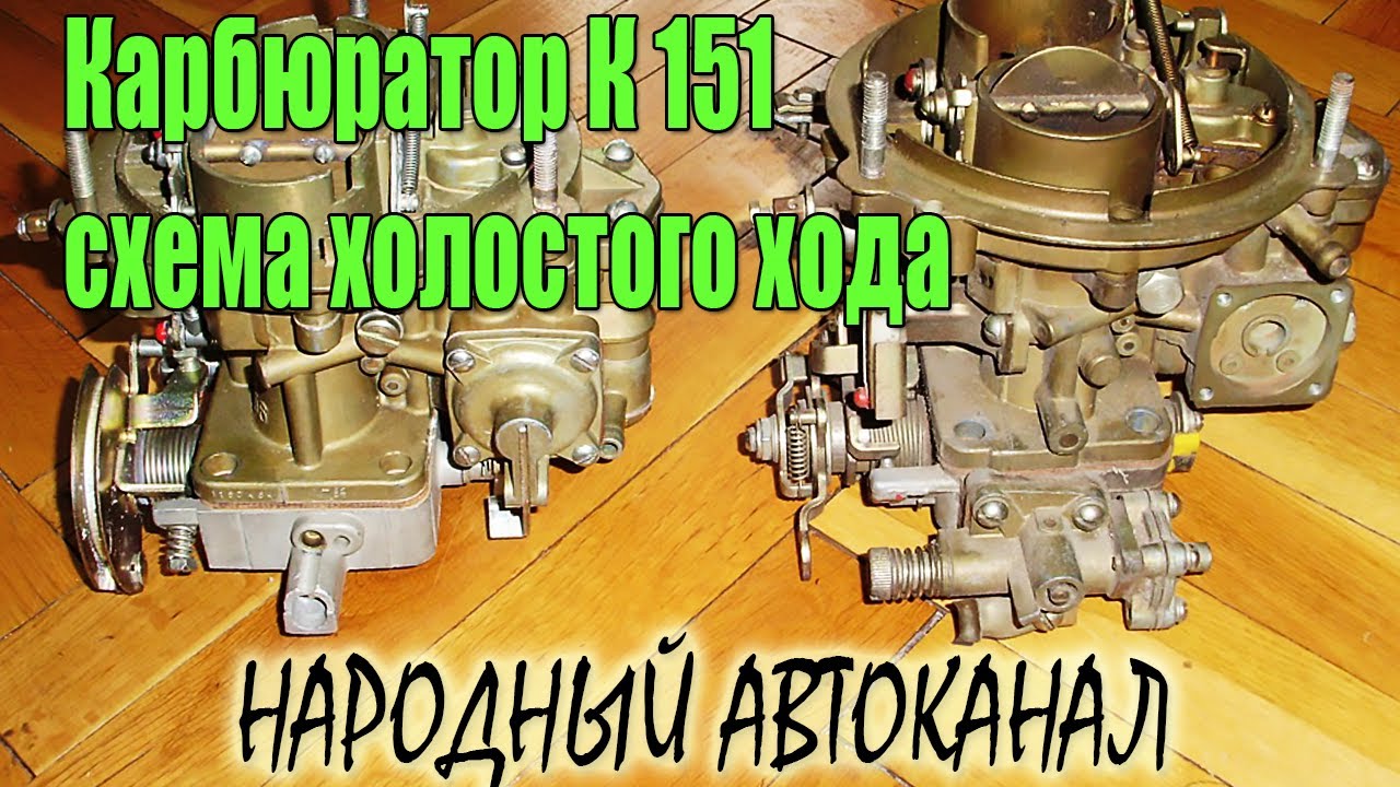 Карбюратор к 151 регулировка холостого хода: Регулировка карбюратора К-151д своими руками + Видео