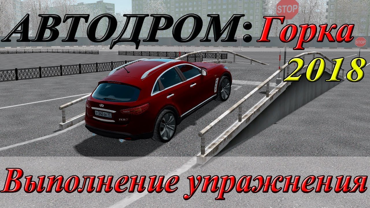 Упражнение горка на механике последовательность видео: Упражнение эстакада на автодроме - пошаговая инструкция