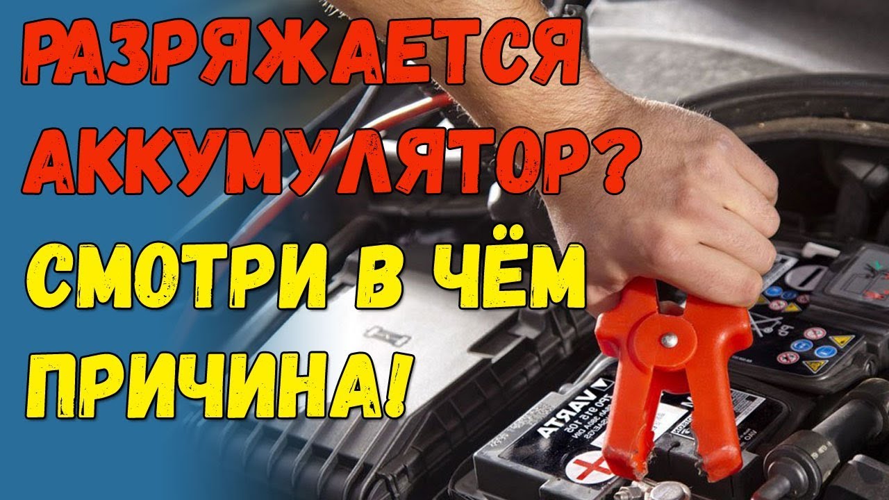 Летом сел аккумулятор причины