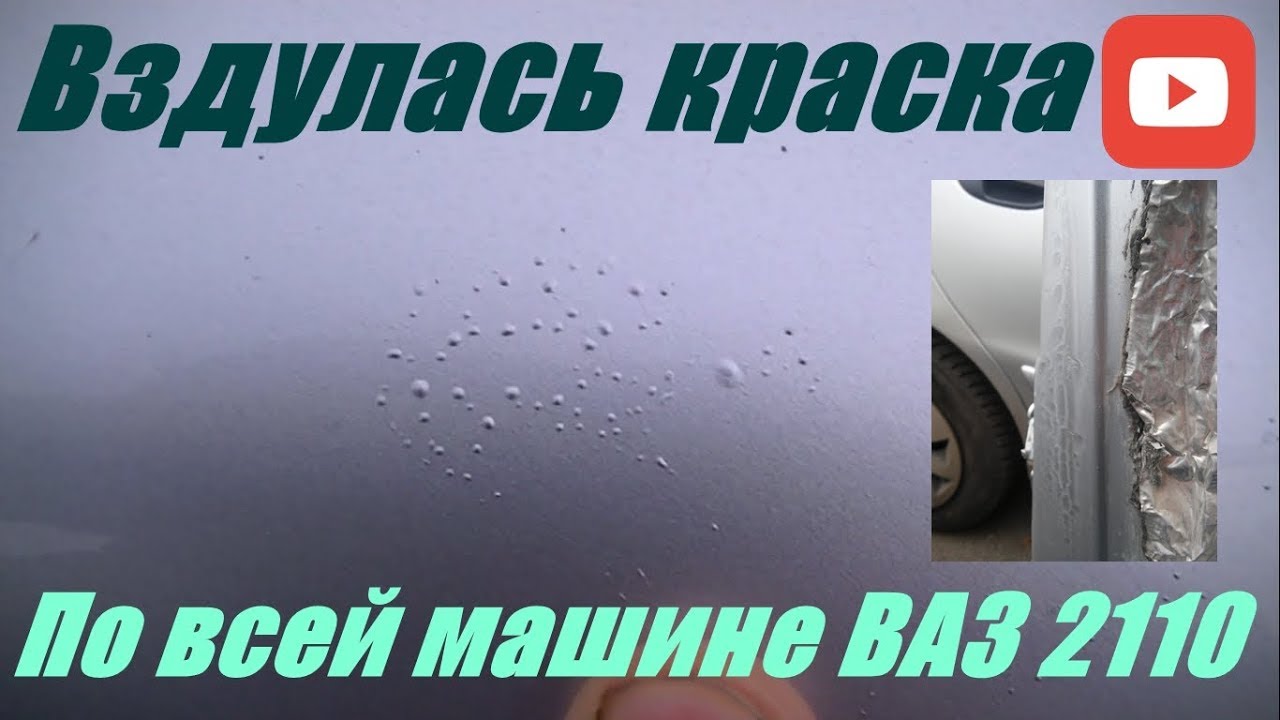 Вздулась краска на машине: Почему вздулась краска на машине после покраски?