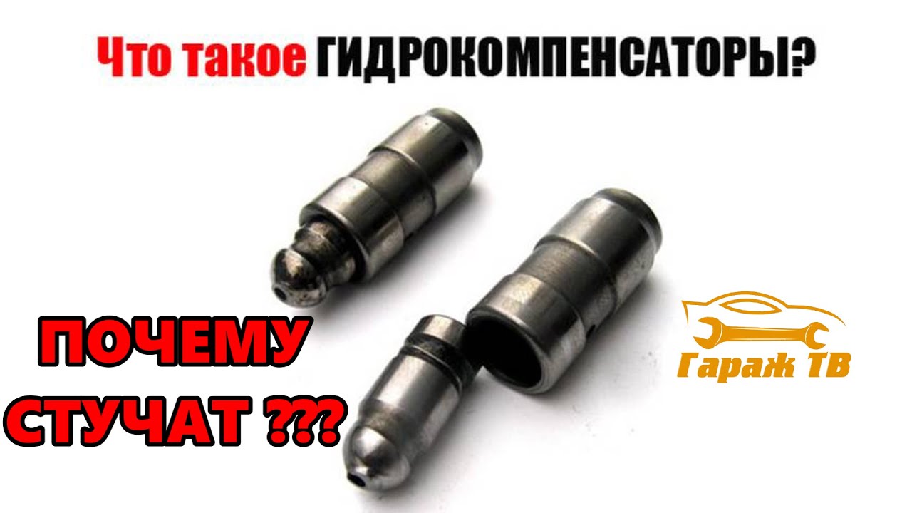 Причины стука гидрокомпенсаторов: Стук гидрокомпенсаторов: почему возникает и как от него избавиться