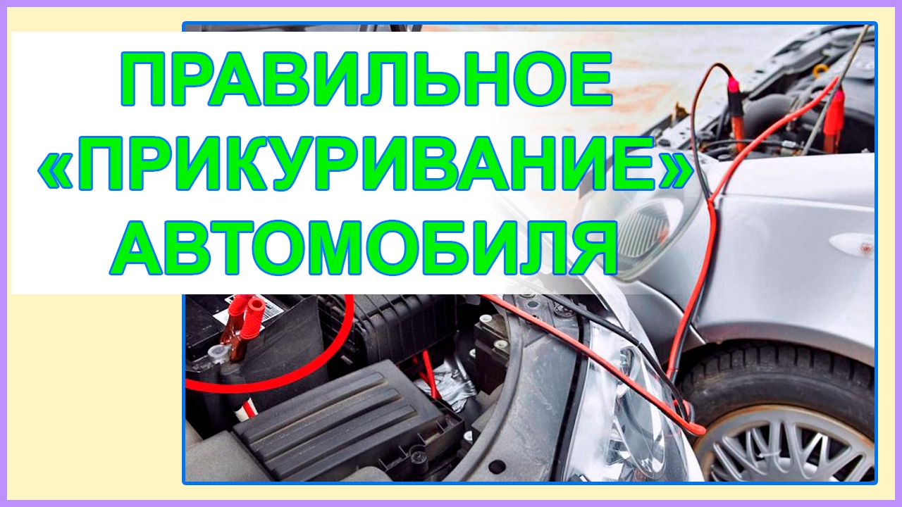 Порядок прикуривания от другого автомобиля: 6 ошибок при прикуривании автомобиля. Как правильно прикурить