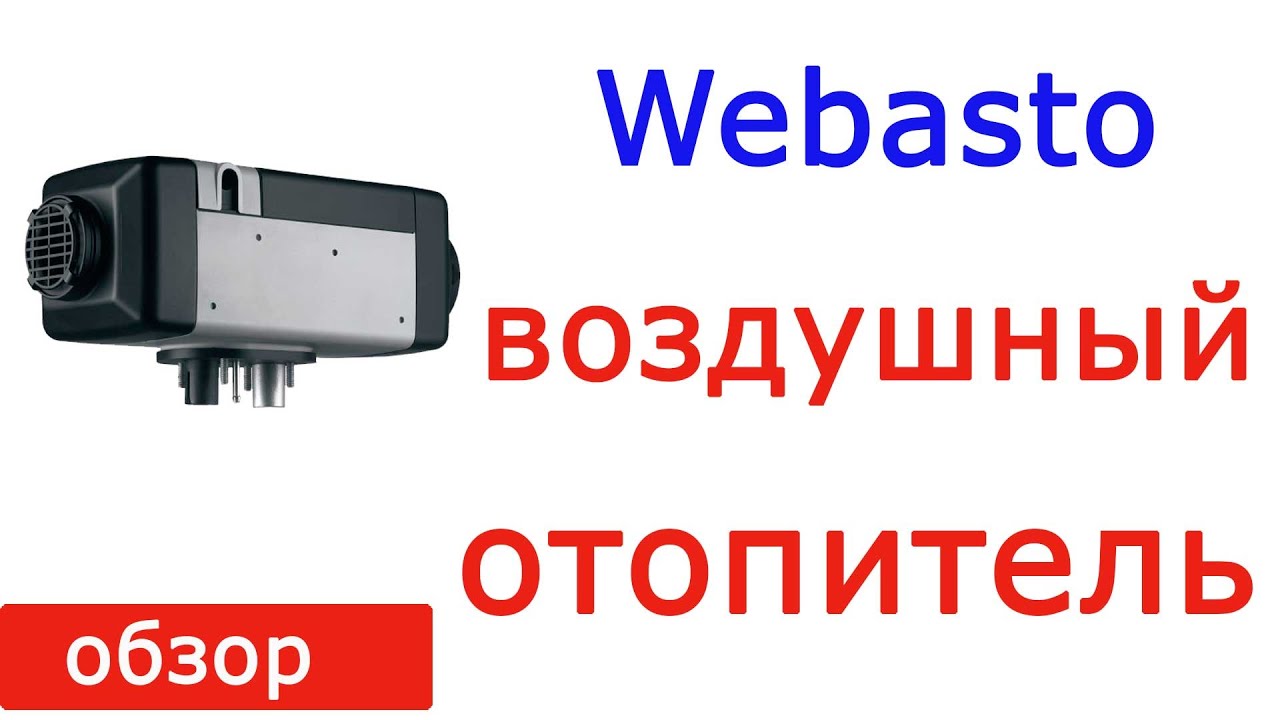 Ошибки вебасто аир: Webasto Air Top - снятие аварийной блокировки.