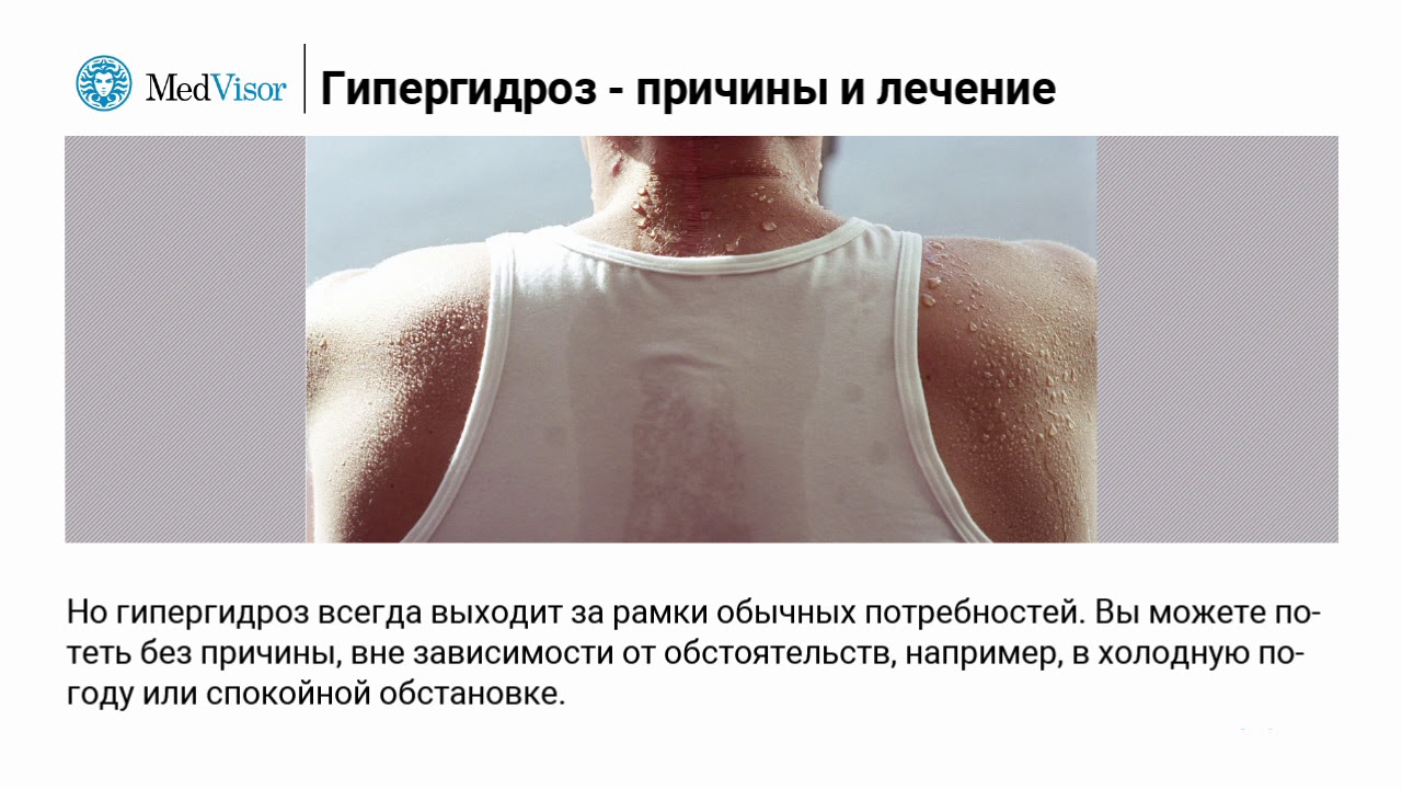Потеет спина: Гипергидроз: причины, симптомы, лечение - клиника Би Лучче Новосибирск