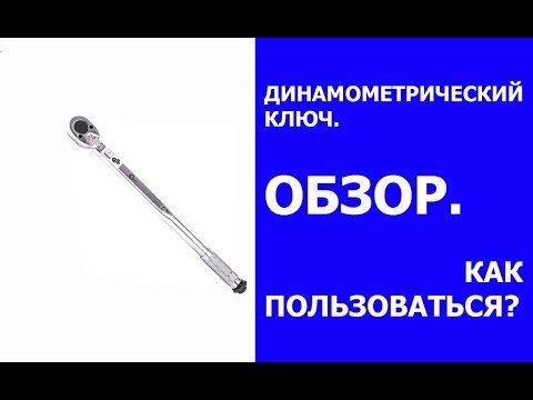 Как выставить динамометрический ключ щелчкового типа: Как пользоваться динамометрическим ключом: щелчковым шкальным и стрелочным механическим