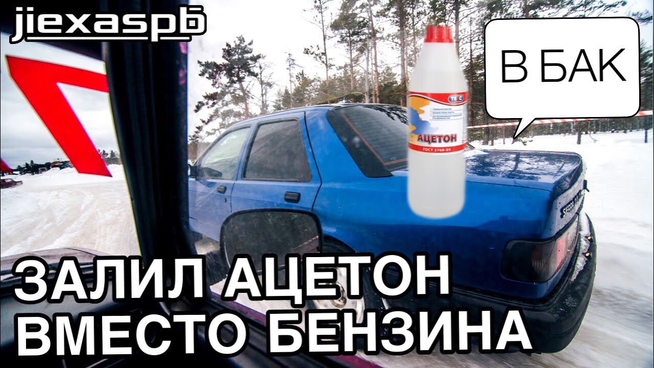 Можно ли добавлять ацетон в бензин: Можно ли добавлять ацетон в бензин? Правда или Миф!