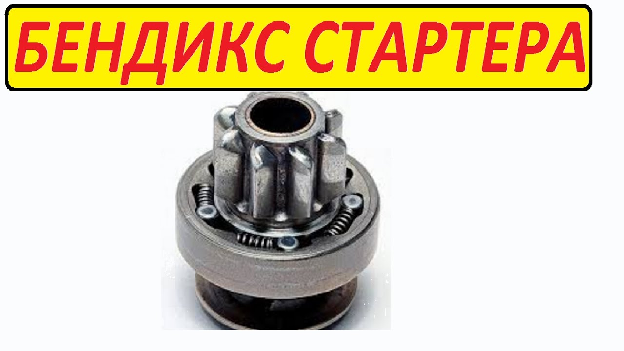 Принцип работы бендикса на стартере: Бендикс стартера: устройство и принцип работы