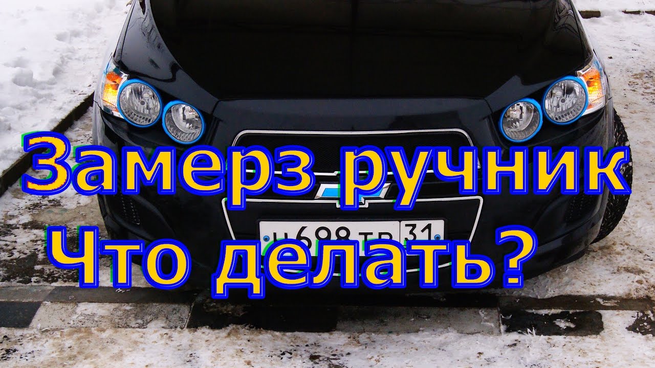 Примерзли колодки ручника к диску что делать: Почему примерзают тормозные колодки и что с этим делать