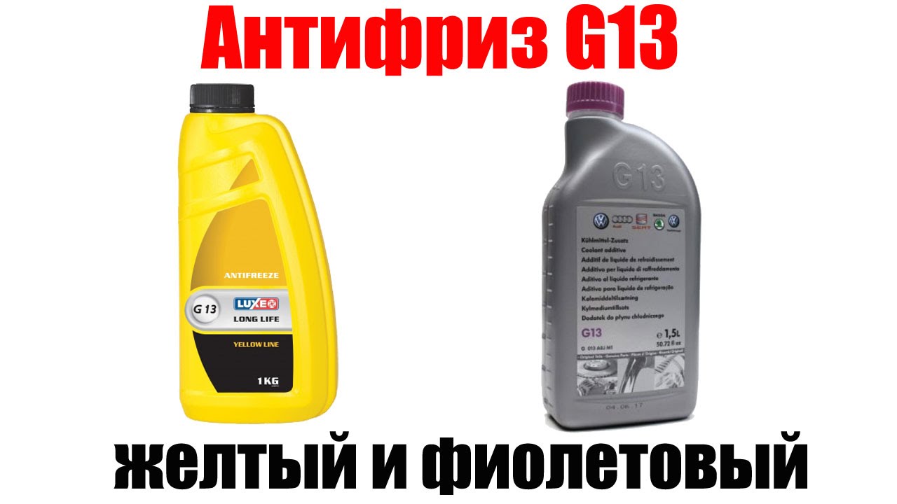 Антифриз g12 и g13 в чем разница: Антифриз G12 и G13 отличия