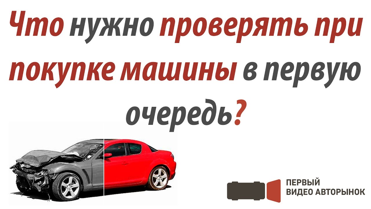 Вопросы при покупке машины: Какие вопросы задать продавцу автомобиля перед покупкой