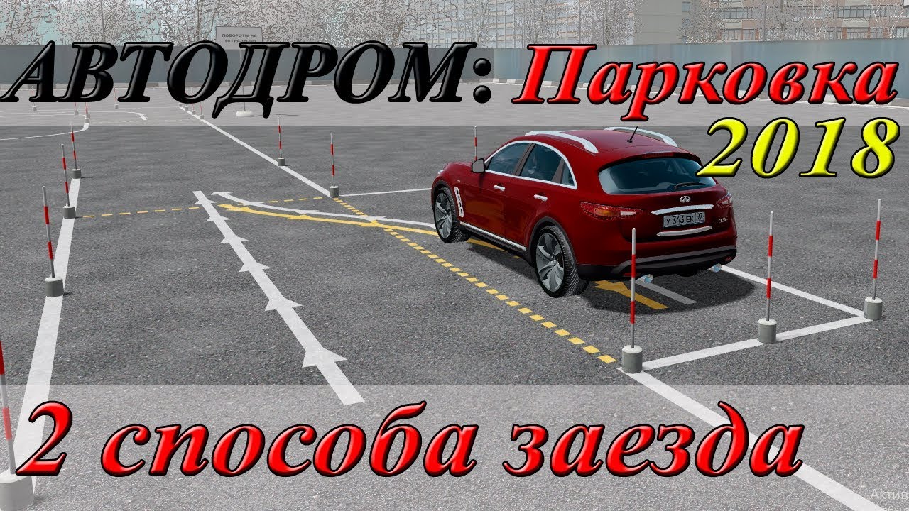 Параллельная парковка на автодроме пошаговая инструкция: инструкция для чайников на экзамене в ГИБДД и в городе