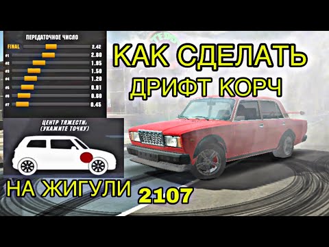 Как сделать дрифт: Как сделать дрифт-корч на базе Жигулей своими руками