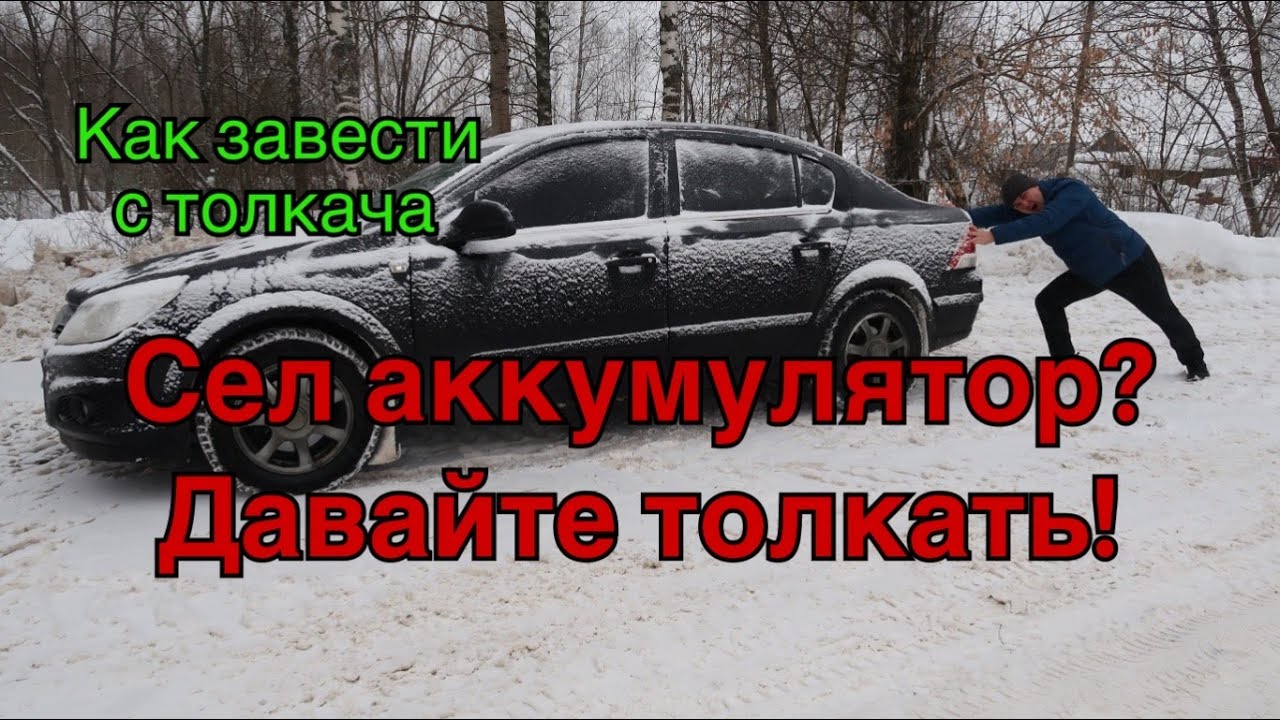 На какой скорости заводить машину с толкача: карбюратор, инжектор, дизель, с АКПП (автомат)