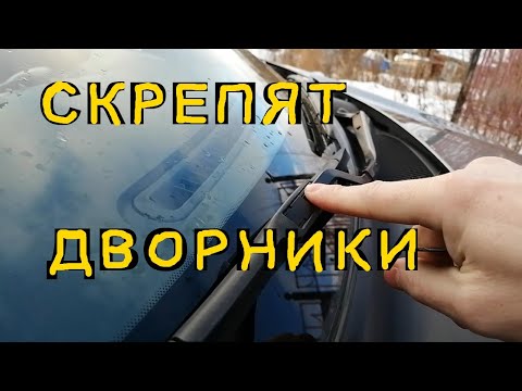 Если скрипят дворники что делать: что делать и почему это происходит?