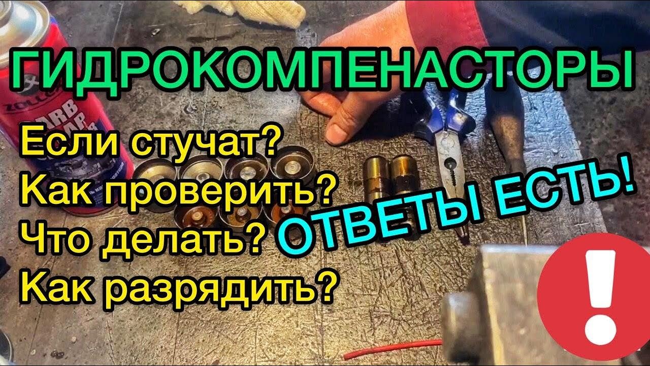 Стучит гидрокомпенсатор что делать: Стук гидрокомпенсаторов: почему возникает и как от него избавиться