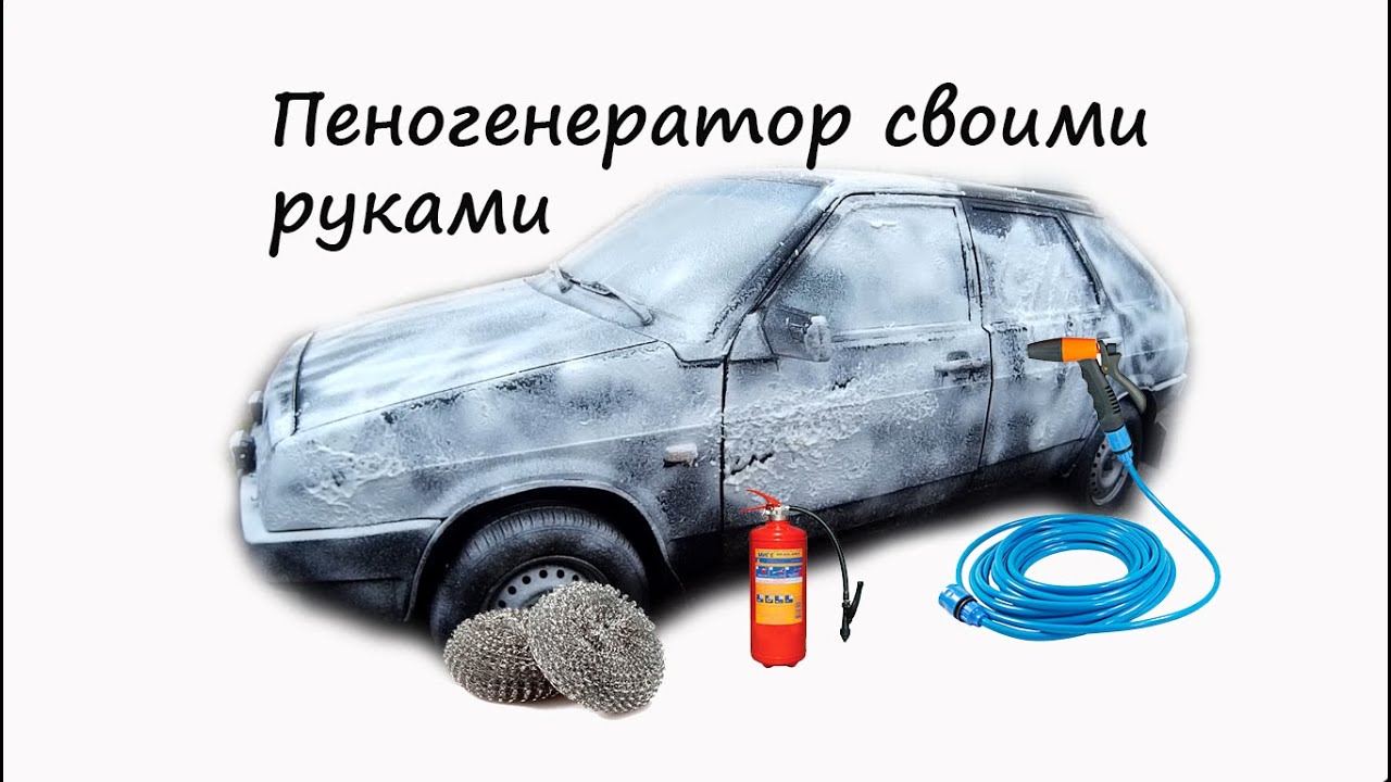 Пенообразователь для автомойки своими руками: Пеногенератор своими руками для бесконтактной автомойки из опрыскивателя жук или спарк, огнетушителя, канистры и газового баллона