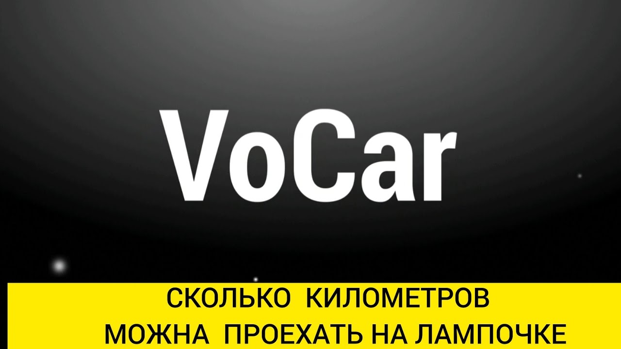 Сколько километров можно проехать на горящей лампочке: Сколько можно проехать при горящей лампочке на топливном приборе?