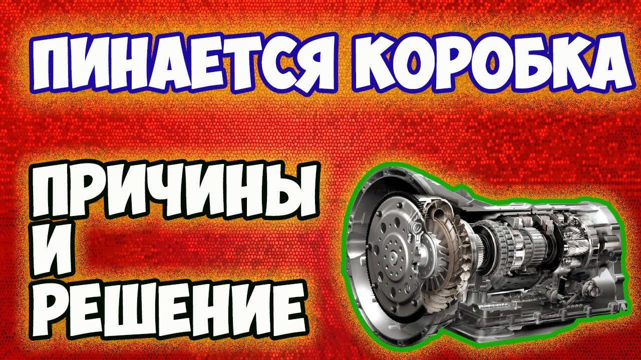 Пинает коробка автомат причины: Почему пинается АКПП и как устранить неисправности