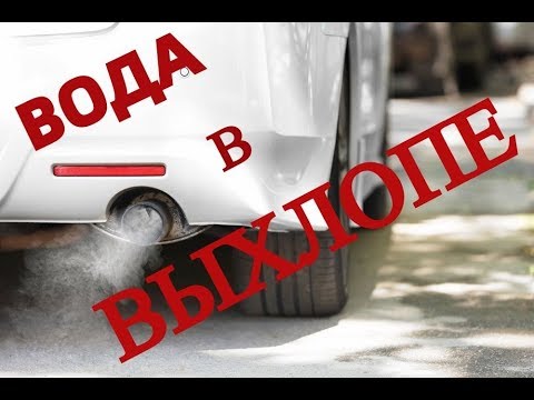 Из выхлопной трубы брызгает жидкость: Почему из выхлопной трубы капает жидкость, и насколько это опасно - Лайфхак