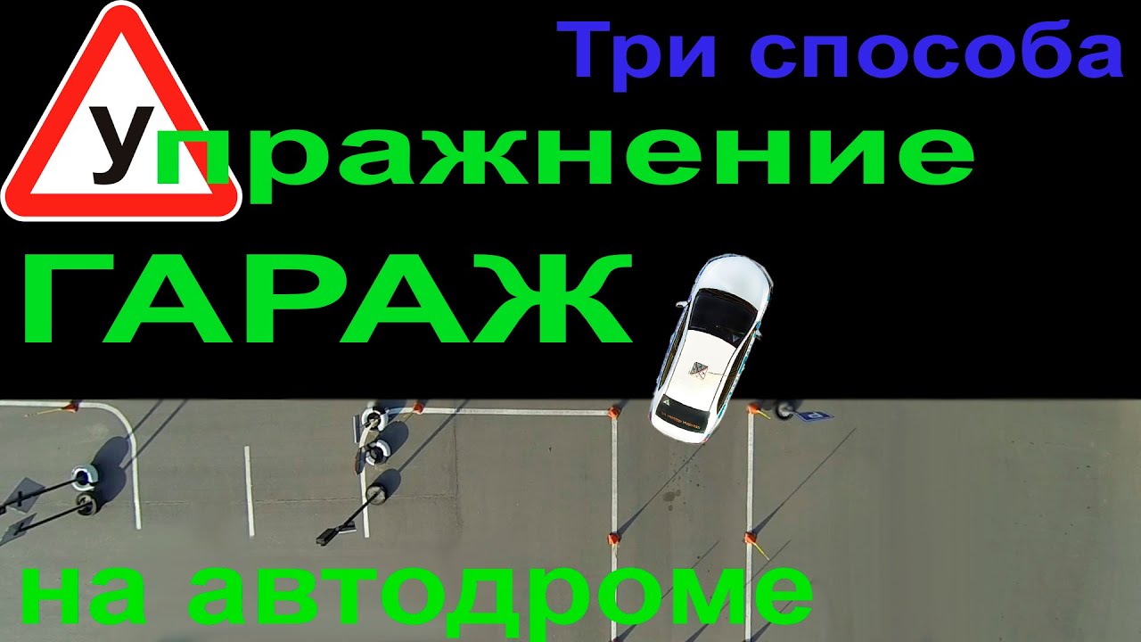 Вождение гараж пошаговая инструкция: Заезд в гараж на автодроме