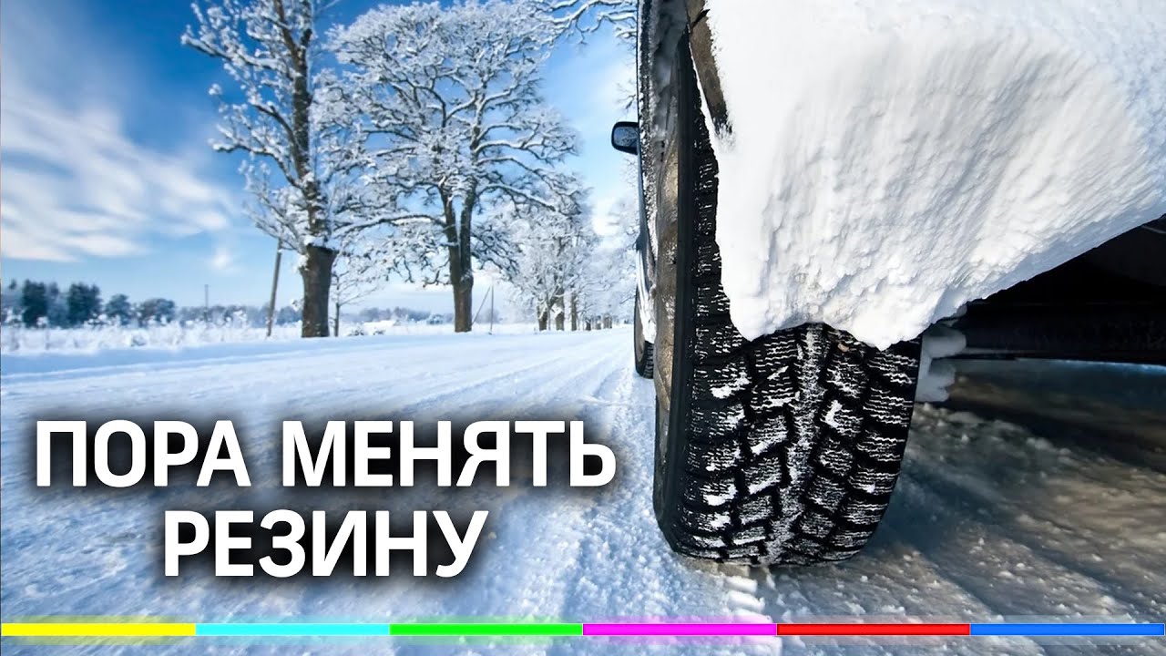 Дата перехода на зимнюю резину в россии: Закон о зимней резине в 2021 и 2022 году. Штрафы за отсутствие зимней резины.