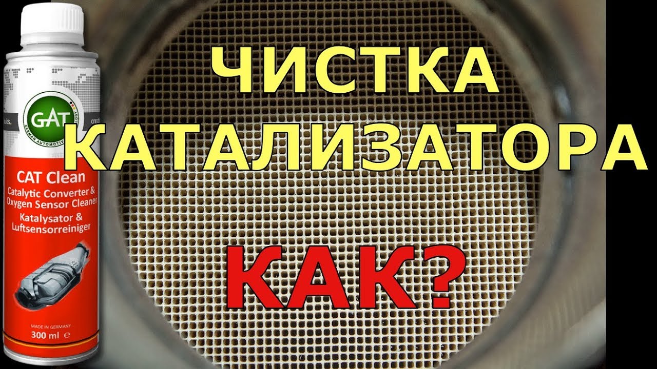 Как чистить катализатор: ⭐ Чистка катализатора автомобиля со снятием и без