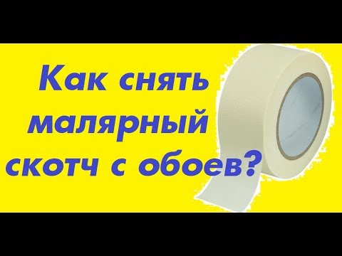 Как снять скотч: Страница не найдена — Открой Окно!